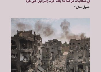 في متطلبات مرحلة ما بعد حرب إسرائيل على غزة