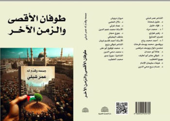 طَـوَفـــان الأقـصَــى.. رُؤيـــة اسـتــراتـيـجـيّـــــة