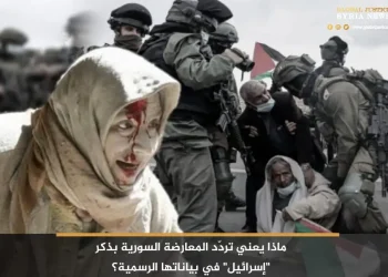 ماذا يعني تردّد المعارضة السورية بذكر “إسرائيل” في بياناتها الرسمية؟