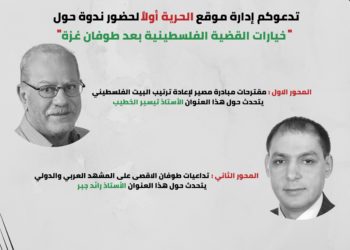 ندوة خيارات القضية الفلسطينية بعد طوفان غزة