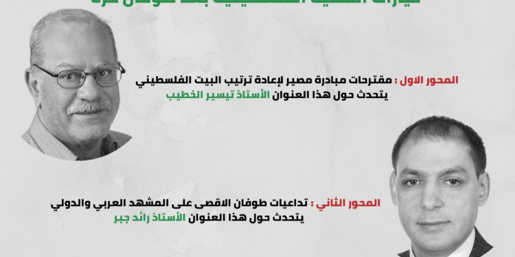 ندوة خيارات القضية الفلسطينية بعد طوفان غزة