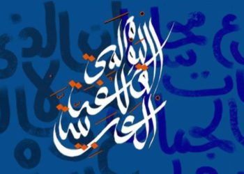 اللغة العربية لا تعرف الخوف لا بد من الانفتاح على اللغات الأخرى ضمن قواعد وضوابط واضحة