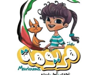 عاشت الفكرة …وأهلا مريومة