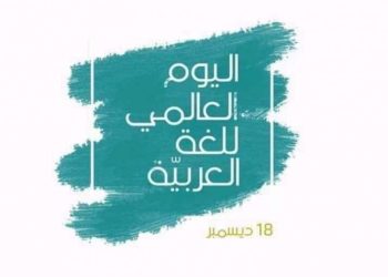 في اليوم العالمي للغة العربية الموافق ١٨ كانون الأول