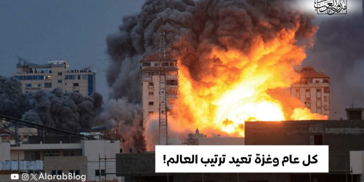 كلُّ عامٍ وغزَّة تعيد ترتيبَ العالم!