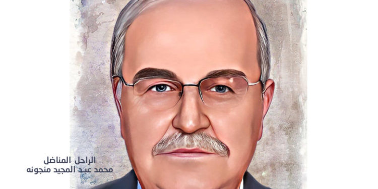 في الذكرى الرابعة لرحيل المناضل محمد عبد المجيد منجونة