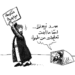 كاريكاتير