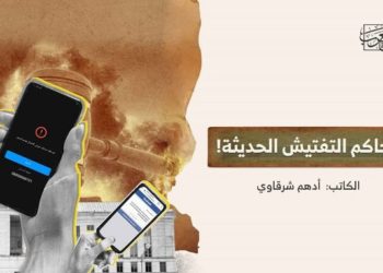 محاكمُ التَّفتيش الحديثة!