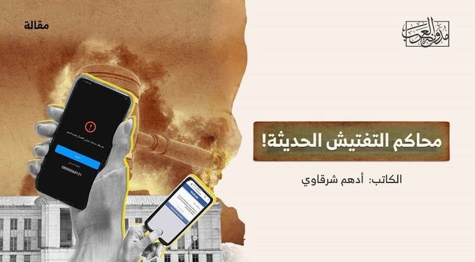 محاكمُ التَّفتيش الحديثة!