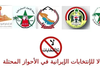 بيان صادر من التنظيمات الأحوازية مشتركة لمقاطعة الانتخابات