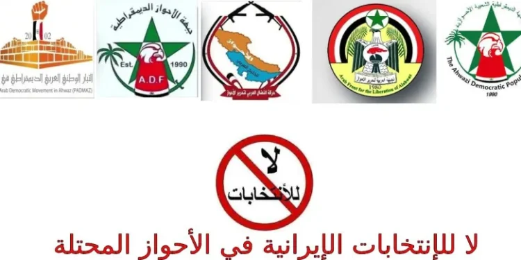 بيان صادر من التنظيمات الأحوازية مشتركة لمقاطعة الانتخابات