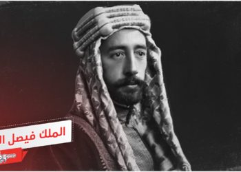 تحولات الفكر القومي في العهد الفيصلي في سورية -2