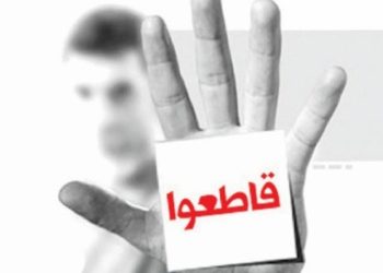 من المقاطعة إلى القطيعة