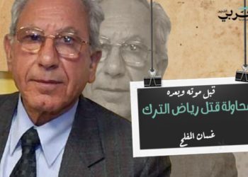 محاولة قتل رياض الترك قبل موته وبعده