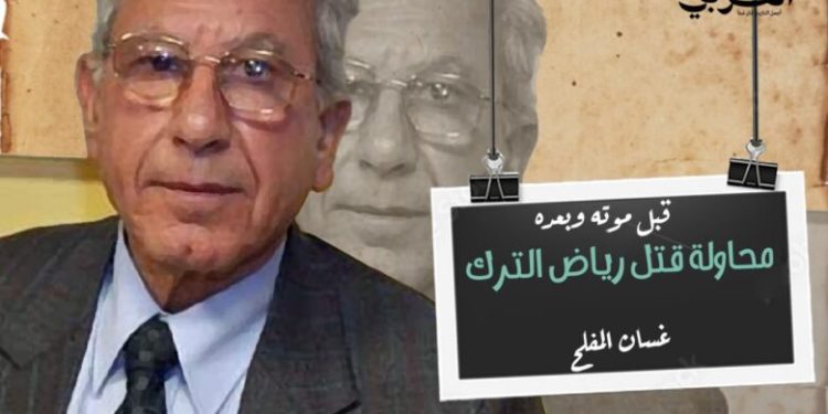 محاولة قتل رياض الترك قبل موته وبعده