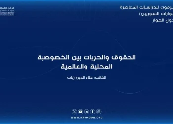 الحقوق والحريات بين الخصوصية المحلية والعالمية