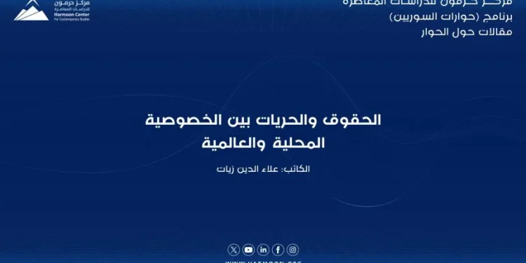 الحقوق والحريات بين الخصوصية المحلية والعالمية