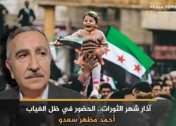 آذار شهر الثورات.. الحضور في ظل الغياب