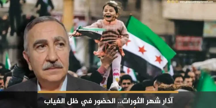 آذار شهر الثورات.. الحضور في ظل الغياب