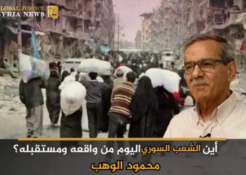 أين الشعب السوري اليوم من واقعه ومستقبله؟