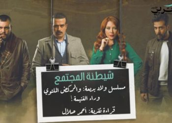 مسلسل ولاد بديعة: شيطنة المجتمع والركض الملتوي وراء الغنيمة!