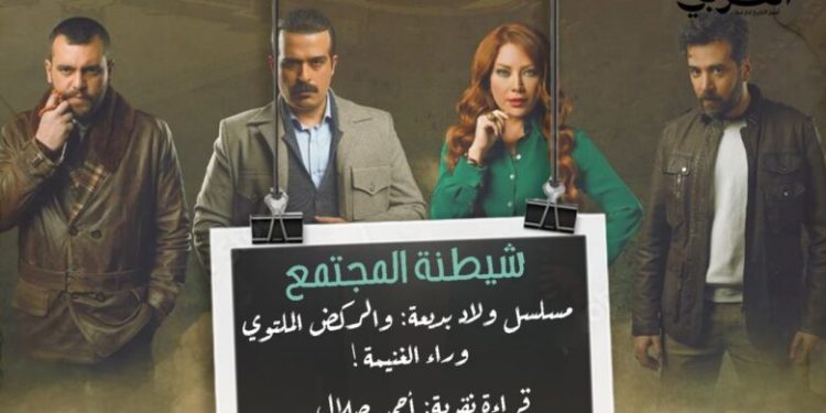 مسلسل ولاد بديعة: شيطنة المجتمع والركض الملتوي وراء الغنيمة!