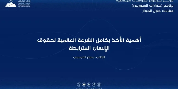 أهمية الأخذ بكامل الشرعة العالمية لحقوق الإنسان المترابطة