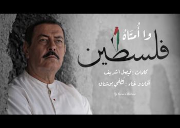 أغنية لطفي بو شناف”وا أمتاه”: