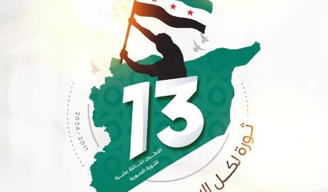 “الذكرى 13 لانطلاقة الثورة”.. هل من تراكمات ثورية، يمكن البناء عليها؟!