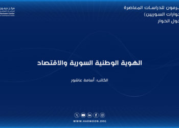 الهوية الوطنية السورية والاقتصاد