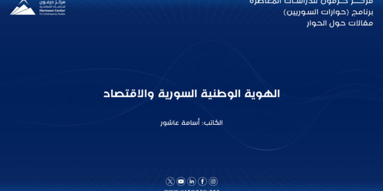 الهوية الوطنية السورية والاقتصاد