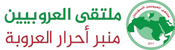 عن المؤتمر الدوري السابع لملتقى العروبيين السوريين