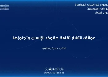 عوائق انتشار ثقافة حقوق الإنسان وتجاوزها