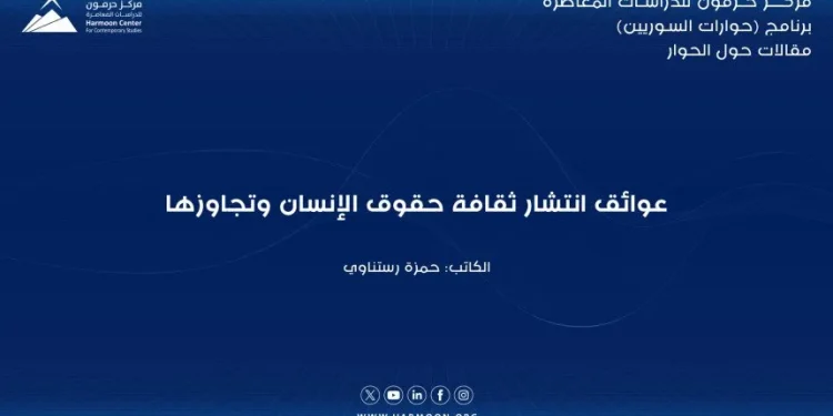 عوائق انتشار ثقافة حقوق الإنسان وتجاوزها