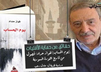  فصول من تاريخ الثورة السورية وحقائق عن حماية الأقليات