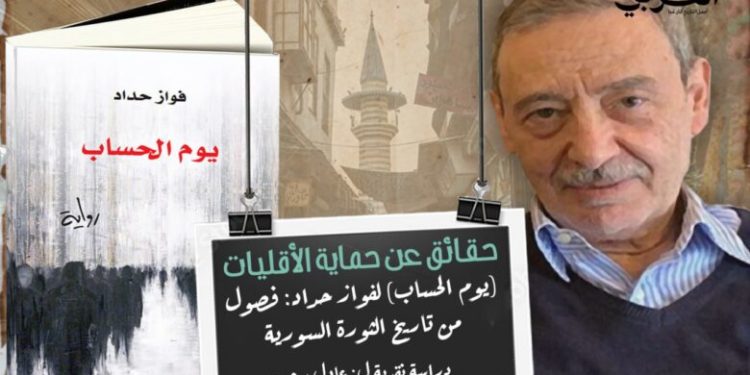 فصول من تاريخ الثورة السورية وحقائق عن حماية الأقليات