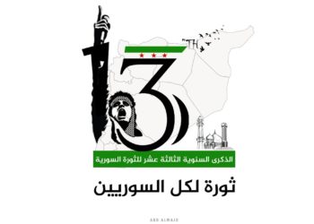 في مآلات الثورة السورية