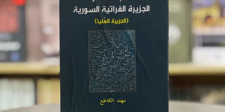 (مهند الكاطع) يبحث في لهجات عشائر محافظة الحسكة محاولاً فهم علاقتها بالفصيح من لغات