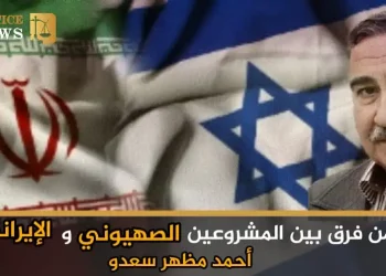 هل من فرق بين المشروعين الصهيوني والإيراني؟