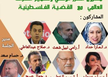 مخرجات الندوة الحوارية حول دور المستقلين الفلسطينيين