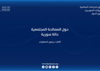 حول المصالحة المجتمعية (حالة سورية)