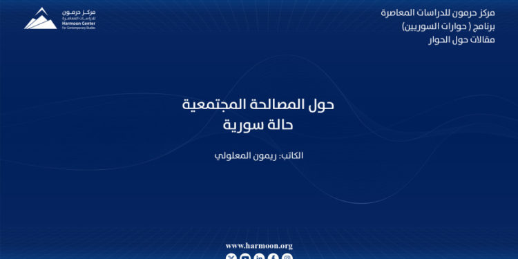 حول المصالحة المجتمعية (حالة سورية)