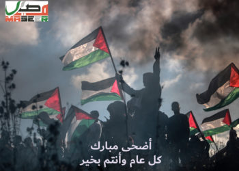 موقع مصير يهنئكم بقدوم عيد الأضحى ..كل عام وأنتم بخير