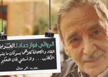 الروائي فواز حداد لـ العربي القديم: النقاد والصحافة يسوقان ما يشبه الأكاذيب.. ولا أستثني لجان التحكيم!