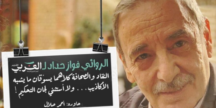 الروائي فواز حداد لـ العربي القديم: النقاد والصحافة يسوقان ما يشبه الأكاذيب.. ولا أستثني لجان التحكيم!