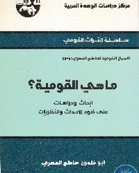 مراجعة لكتاب ساطع الحصري ماهي القومية -1