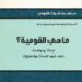 مراجعة لكتاب ساطع الحصري ماهي القومية -1