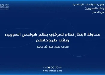 محاولة لابتكار نظام لامركزي يعالج هواجس السوريين ويلبّي طموحاتهم