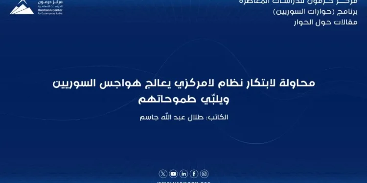 محاولة لابتكار نظام لامركزي يعالج هواجس السوريين ويلبّي طموحاتهم