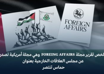 ملخص تقرير مجلة  FOREING AFFAIRS حماس تنتصر 